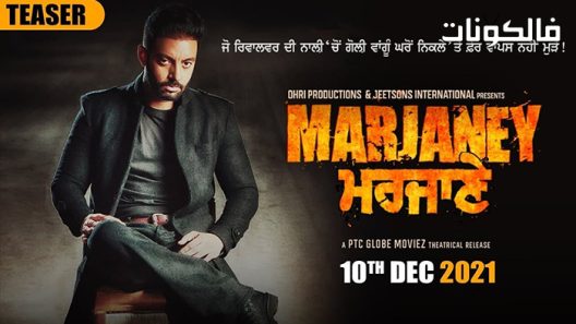 فيلم Marjaney 2021 سجين الحب موقع سيما فور اب