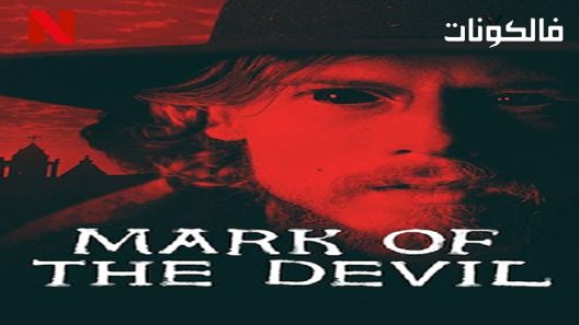 فيلم Mark of the Devil 2020 ابليس مر من هنا موقع سيما كلوب