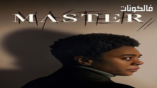 فيلم Master 2022 رئيس موقع فاصل اعلاني