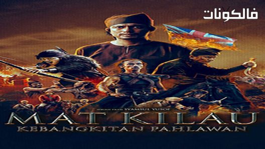 فيلم Mat Kilau 2022 مات كيلو موقع شاهد فور يو