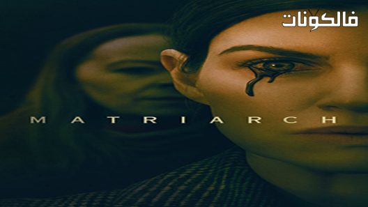 فيلم Matriarch 2022 الأم الحاكمة موقع موفيز لاند