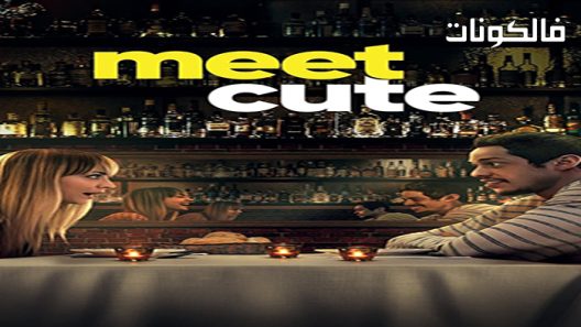 فيلم Meet Cute 2022 لقاء لطيف موقع سيما فور اب
