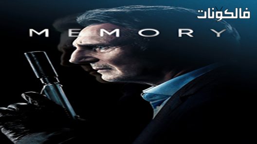 فيلم Memory 2022 ذاكرة موقع شاهد فور يو