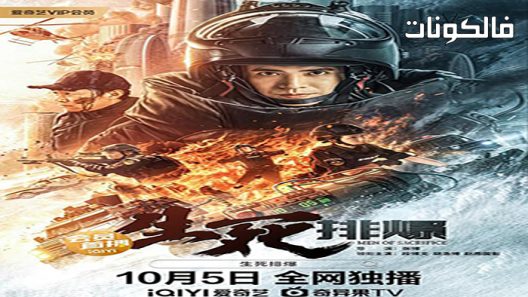 فيلم Men of Sacrifice 2022 رجال النحر موقع فشار