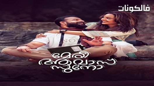 فيلم Meri Awas Suno 2022 ميري أواس سونو موقع شاهد فور يو