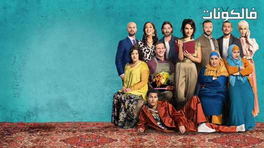 فيلم Meskina 2021 مسكينة موقع موفيز فوريو