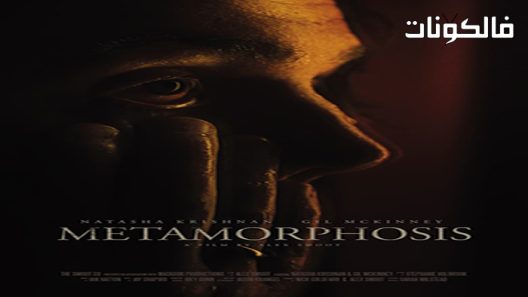 فيلم Metamorphosis 2022 التحول موقع سيما فور اب