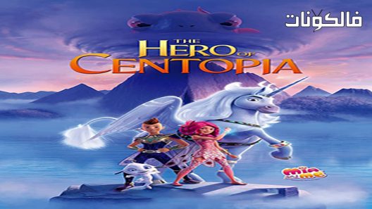 فيلم Mia and Me: The Hero of Centopia 2022 ميا وأنا: بطل سنتوبيا موقع عرب سيد