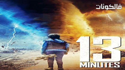 فيلم Minutes 13 2021 الدقائق 13 موقع موفيز لاند