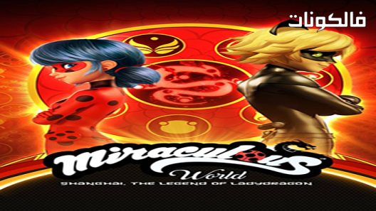 فيلم Miraculous Tales of Ladybug & Cat Noir Miraculous World Shanghai The Legend of Ladydragon 2021 حكايات معجزة من الخنفساء والقط نوير معجزة العالم شنغهاي أسطورة ladydragon موقع موفيز لاند