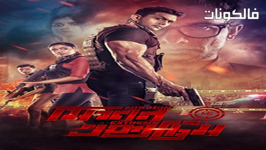 فيلم Mission Extreme 2021 المهمة المتطرفة موقع عرب سيد