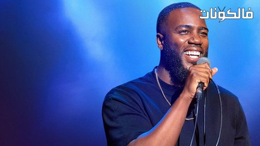 فيلم Mo Gilligan Theres Mo to Life 2022 مو جيليجان تيريز مو تو لايف موقع عرب ليونز