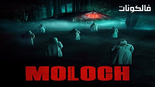 فيلم Moloch 2022 مولوخ موقع اكوام