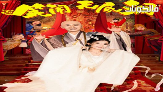 فيلم Monkey King: The Bottomless Hole 2022 الملك القرد: حفرة بلا قاع موقع فشار