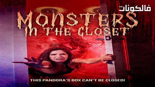 فيلم Monsters in the Closet 2022 وحوش في الخزانة موقع سيما فور اب