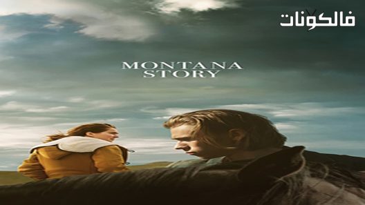 فيلم Montana Story 2021 قصة مونتانا موقع ايجي بست