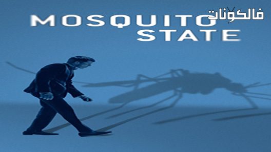 فيلم Mosquito State 2020 دولة البعوض موقع ماي سيما
