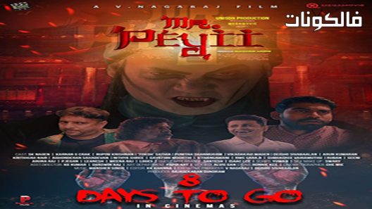 فيلم Mr. Peyii 2022 السيد بيي موقع شاهد فور يو