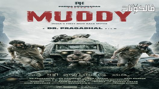 فيلم Muddy 2021 موحل موقع سيما كلوب