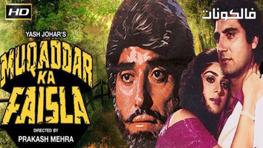 فيلم Muqaddar Ka Faisla 1987 المقدار كا فيصلة موقع موفيز لاند