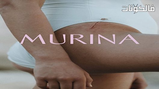 فيلم Murina 2021 مورينا موقع سيما فور اب
