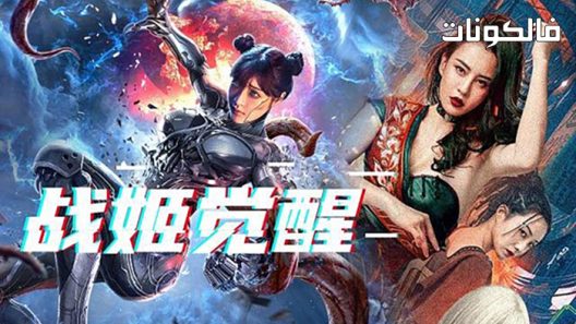 فيلم Mutant: Ghost War Girl 2022 متحولة: فتاة شبح الحرب موقع عرب سيد