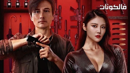 فيلم My Dear Bodyguard 2022 عزيزي الحارس الشخصي موقع سيما كلوب