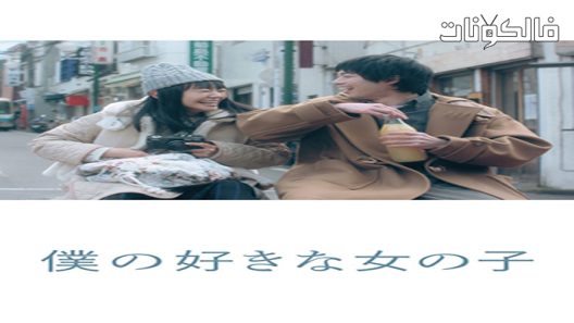 فيلم My Favorite Girl 2020 فتاتي المفضلة موقع سيما كلوب