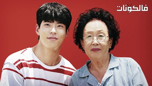 فيلم My Perfect Roommate 2022 رفيقي المثالي في الغرفة موقع فشار