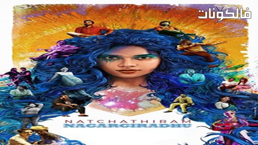 فيلم Natchathiram Nagargirathu 2022 النجم يتحرك موقع موفيز فوريو