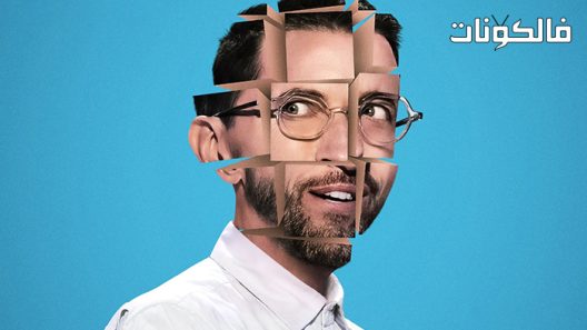 فيلم Neal Brennan: Blocks 2022 نيل برينان: كتل موقع ماي سيما