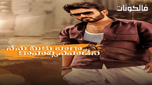 فيلم Nenu Meeku Baaga Kavalsinavaadini 2022 نينو ميكو باجا كافالسينافاديني موقع فاصل اعلاني