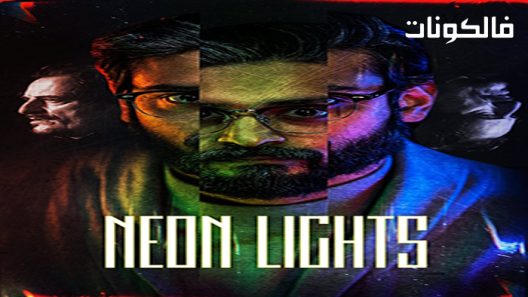 فيلم Neon Lights 2022 أضواء النيون موقع سيما فور اب
