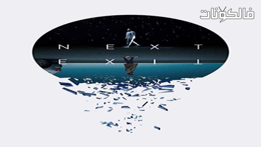 فيلم Next Exit 2022 المخرج التالي موقع شاهد فور يو
