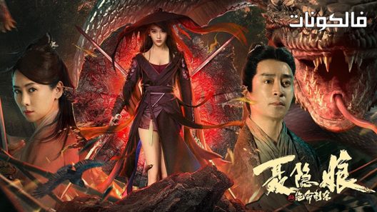 فيلم Nie Yinniang 2021 ن أي فتاة يين موقع عرب سيد