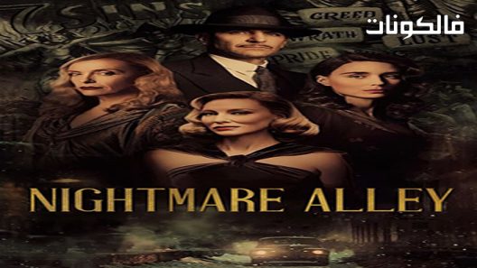 فيلم Nightmare Alley 2021 زقاق الكوابيس موقع فشار