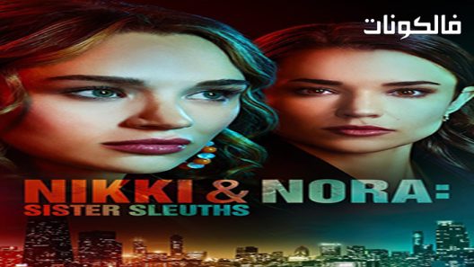 فيلم Nikki & Nora: Sister Sleuths 2022 نيكي ونورا: أخت سليوث موقع عرب سيد