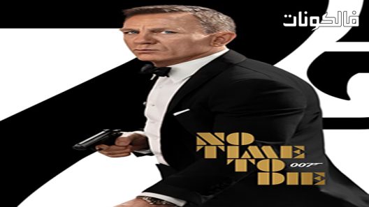 فيلم No Time to Die 2021 لا وقت للموت موقع عرب ليونز