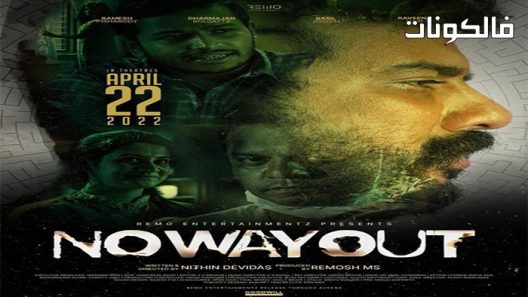 فيلم No Way Out 2022 لايوجد مخرج موقع عرب ليونز