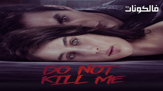 فيلم Non mi uccidere 2021 لا تقتلني موقع ايجي بست