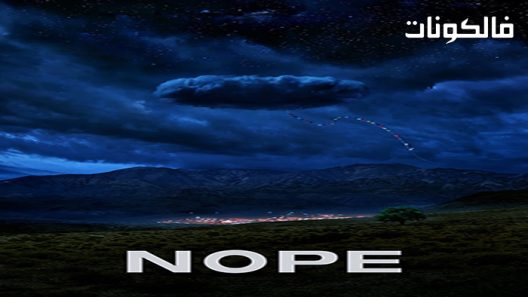 فيلم Nope 2022 لا موقع موفيز فوريو