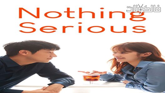 فيلم Nothing Serious 2021 لا شئ خطير موقع عرب سيد
