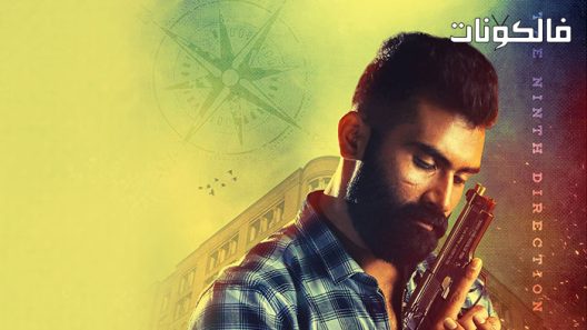 فيلم Ombatthane Dikku 2022 أمباتهن ديكو موقع سيما كلوب