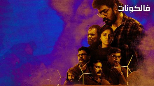 فيلم Oomai Sennaai 2021 اومي سيني موقع سيما فور اب