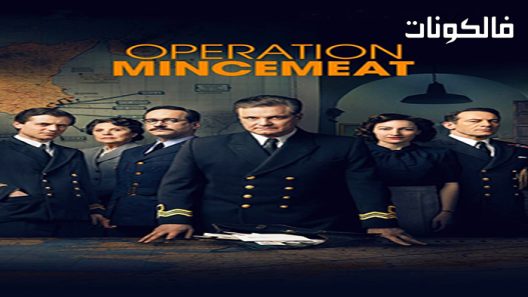 فيلم Operation Mincemeat 2021 عملية لحم مفروم موقع ايجي بست
