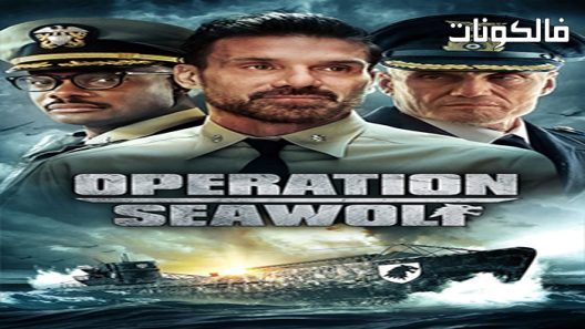 فيلم Operation Seawolf 2022 عملية ذئب البحر موقع اكوام