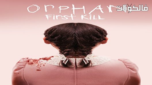 فيلم Orphan: First Kill 2022 اليتيم: القتل الأول موقع اكوام
