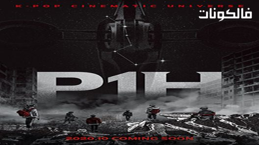 فيلم P1H: The Beginning of a New World 2022 بداية عالم جديد موقع موفيز فوريو