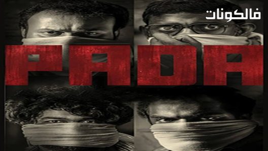 فيلم Pada 2022 بادا موقع فاصل اعلاني