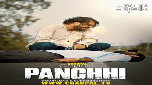 فيلم Panchhi 2021 طيور موقع سيما كلوب
